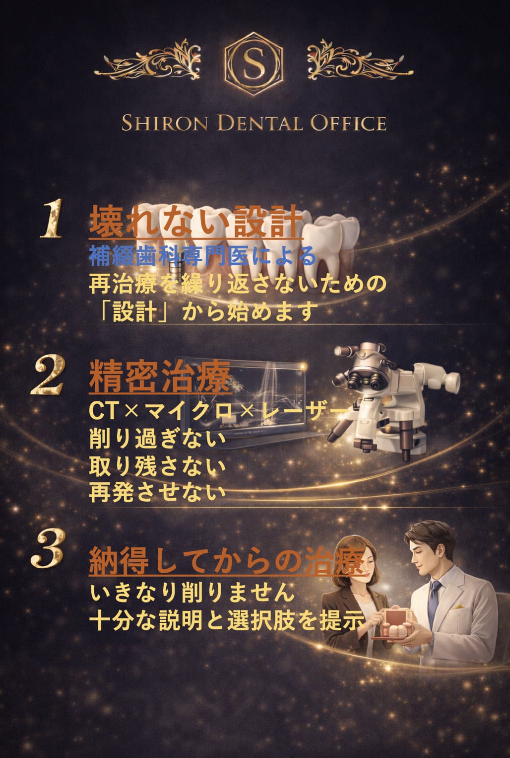 ●SHIRON DENTAL OFFICE が選ばれる理由