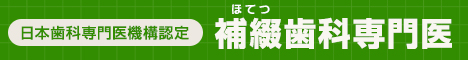 補綴歯科専門医１