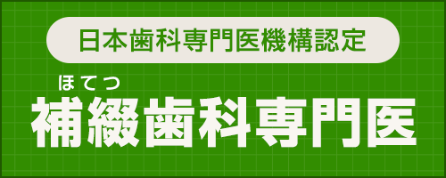 補綴専門医