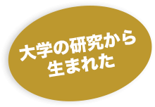 大学の研究から生まれた